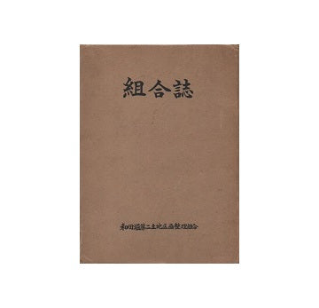 組合誌