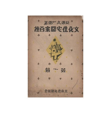 文化住宅図案百種　第一篇
