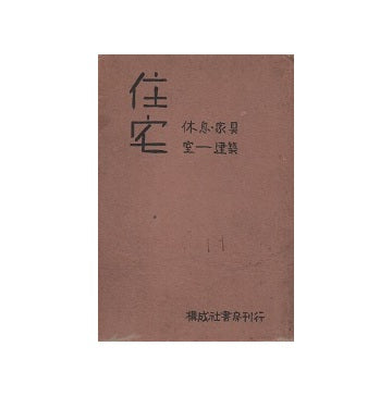 住宅　休息・家具　室　建築