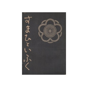 すまひといふく
