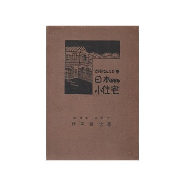 欧米化したる日本小住宅