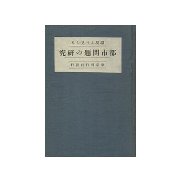 都市問題の研究