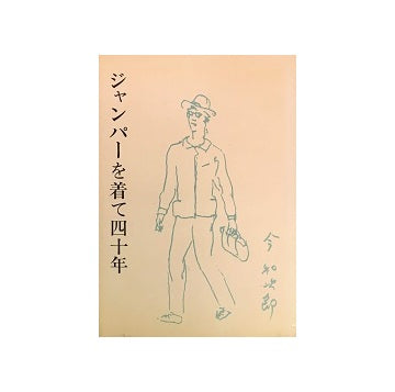 ジャンパーを着て四十年