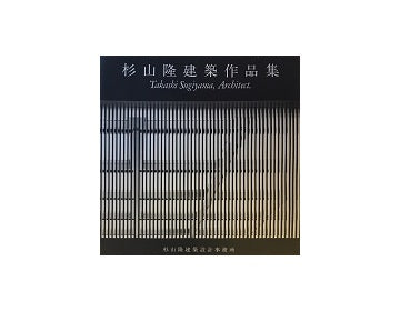 杉山隆建築作品集