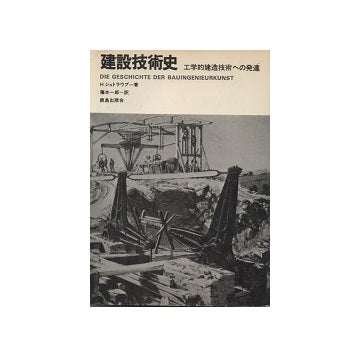 建設技術史　工学的建造技術への発達