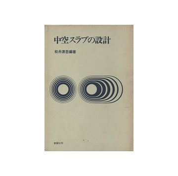 中空スラブの設計