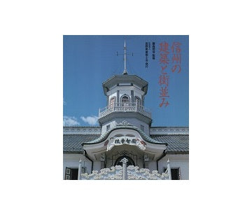 信州の建築と街並み