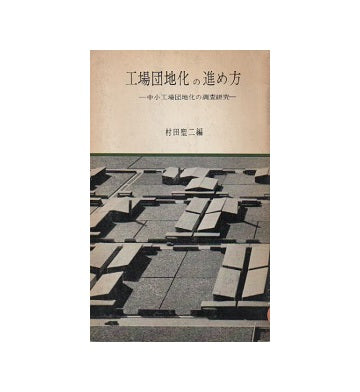 工場団地化の進め方　中小工場団地化の調査研究