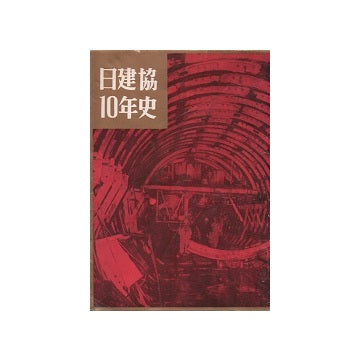 日建協10年史