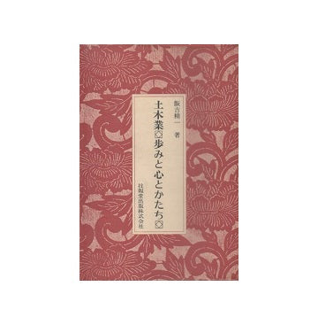 土木業　歩みと心とかたち