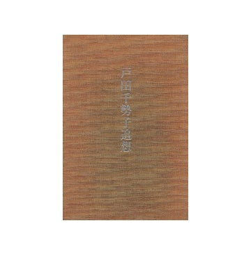 戸田千勢子追想