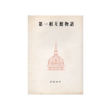 第一相互館物語