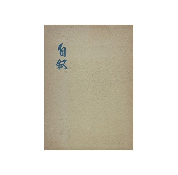 自叙　間中義三
