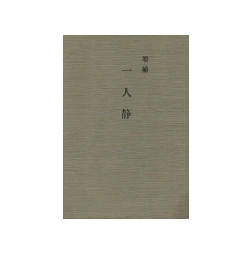 増補　一人静