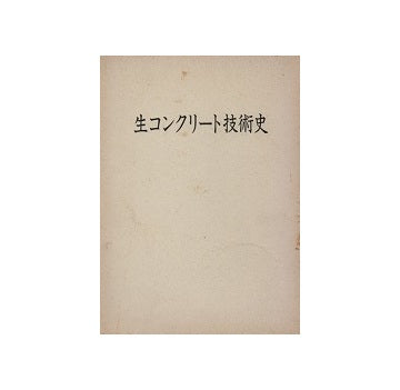 生コンクリート技術史