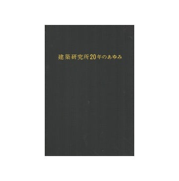 建築研究所20年のあゆみ