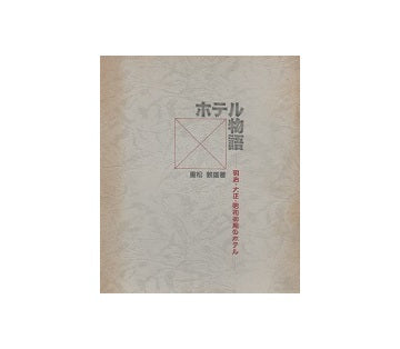 ホテル物語　明治・大正・昭和初期のホテル