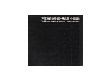 芦原義信建築設計研究所作品目録　10年の歩み