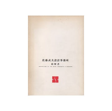 佐藤武夫設計事務所経歴書