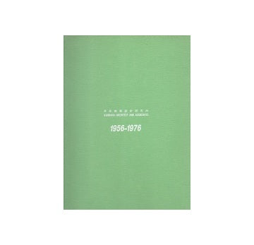芦原建築設計研究所　1956-1976