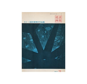 建築画報　1968年04月号　カトー設計事務所作品集