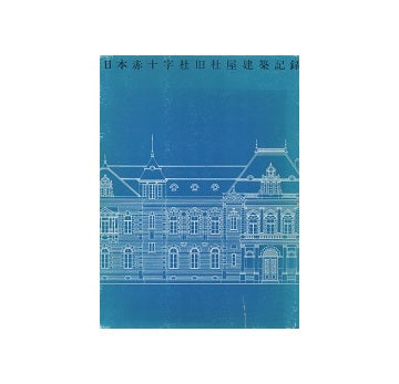 日本赤十字社旧社屋建築記録