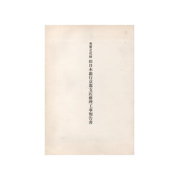 重要文化財　旧日本銀行京都支店修理工事報告書