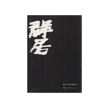 群居　00号（創刊準備号）