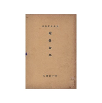 建築写真類聚　建築金具