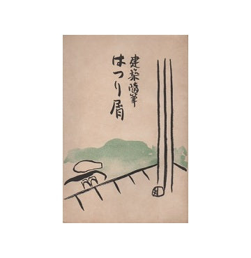 建築随筆　はつり屑