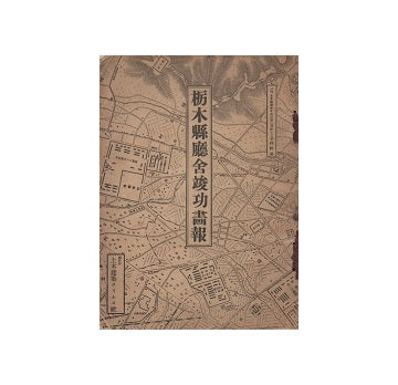 栃木県庁舎竣功画報