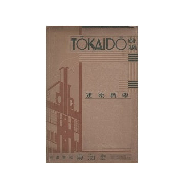 東海堂建築概要
