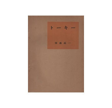 トーキー　実用建築講座