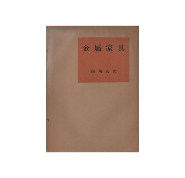 金属家具　実用建築講座