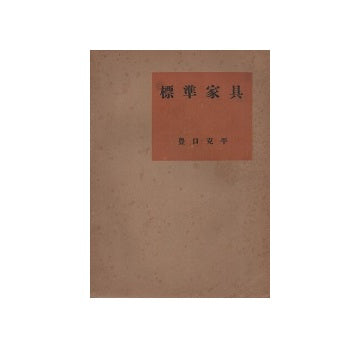 標準家具　実用建築講座