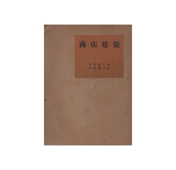 商店建築　実用建築講座