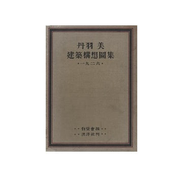 丹羽美　建築構想図集一九二六