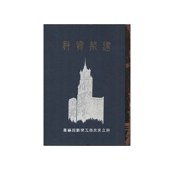 建築資料