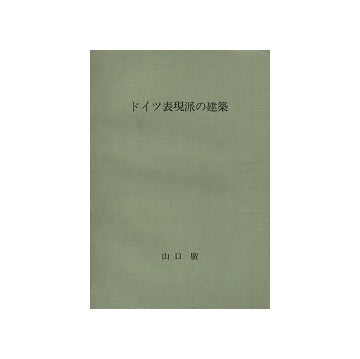 ドイツ表現派の建築