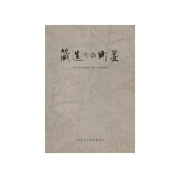 蔵造りの町並　川越市伝統的建造物群に関する調査報告書