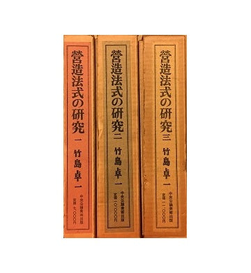 営造方式の研究　三巻セット