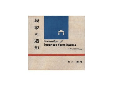 民家の造形