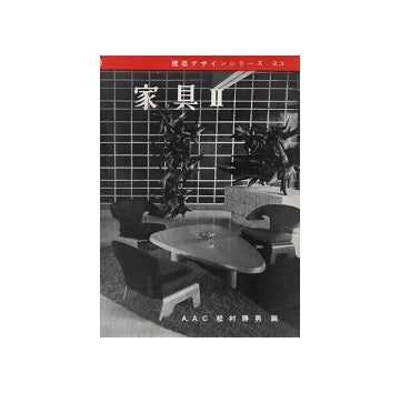 建築デザインシリーズ23 家具II