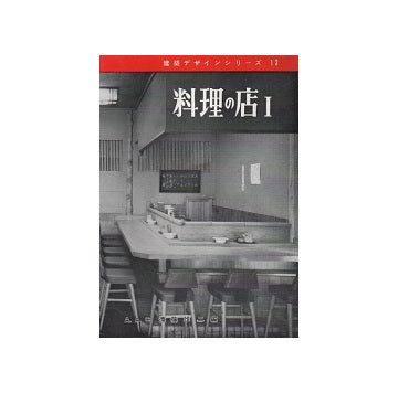 建築デザインシリーズ13 料理の店I