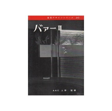 建築デザインシリーズ20 バァーII