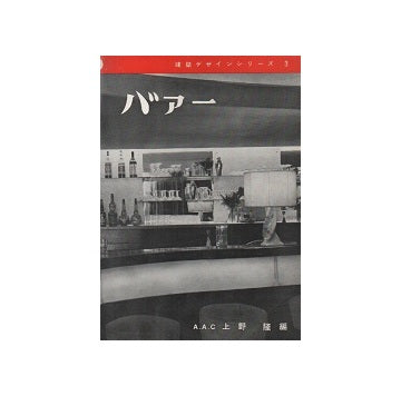 建築デザインシリーズ3 バァー