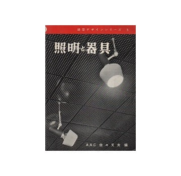 建築デザインシリーズ5 照明と器具