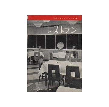 建築デザインシリーズ6　レストラン