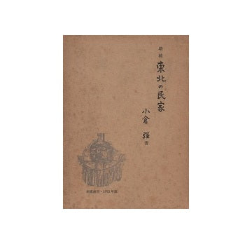 増補　東北の民家