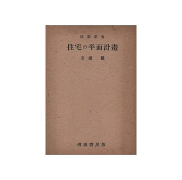 住宅の平面計画　新版